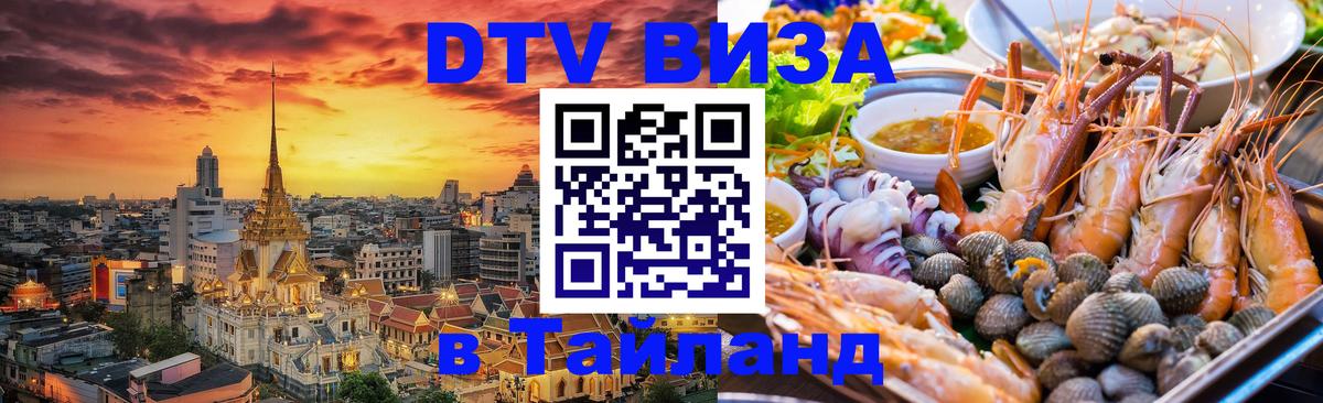 DTV виза Тайланд 