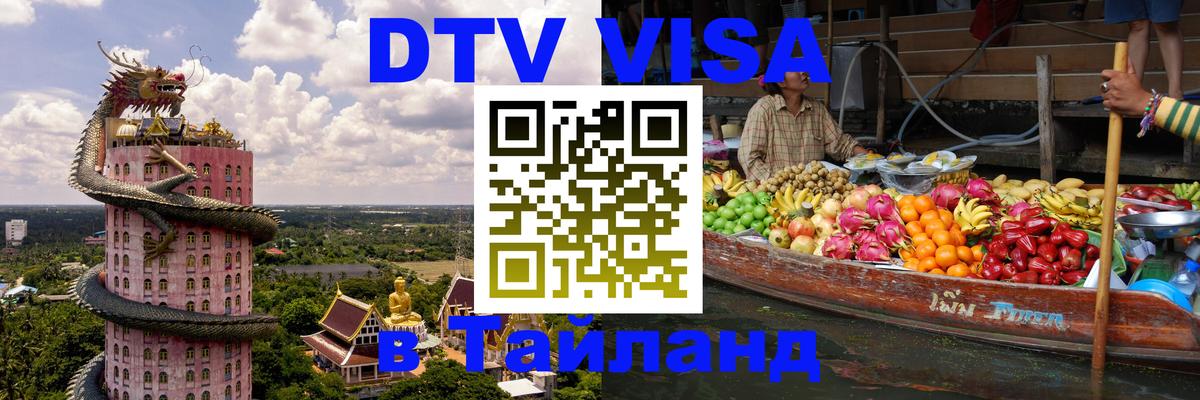 DTV Visa Тайланд купить 